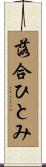 落合ひとみ Scroll