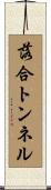 落合トンネル Scroll