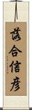落合信彦 Scroll