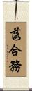 落合務 Scroll