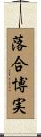 落合博実 Scroll