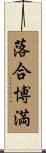 落合博満 Scroll