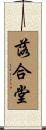 落合堂 Scroll