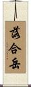 落合岳 Scroll