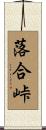 落合峠 Scroll