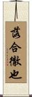落合徹也 Scroll
