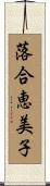 落合恵美子 Scroll