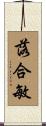 落合敏 Scroll