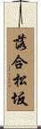 落合松坂 Scroll