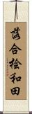 落合桧和田 Scroll