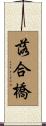 落合橋 Scroll