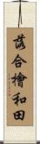 落合檜和田 Scroll