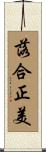 落合正美 Scroll