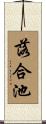 落合池 Scroll
