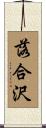 落合沢 Scroll
