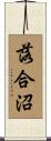 落合沼 Scroll
