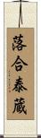 落合泰蔵 Scroll