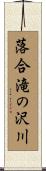 落合滝の沢川 Scroll