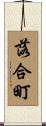 落合町 Scroll