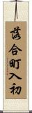 落合町入初 Scroll