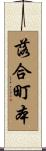 落合町本 Scroll