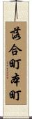 落合町本町 Scroll