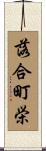 落合町栄 Scroll