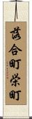 落合町栄町 Scroll