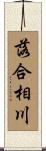 落合相川 Scroll