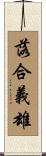 落合義雄 Scroll
