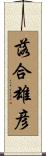 落合雄彦 Scroll