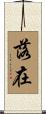 落在 Scroll