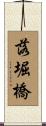 落堀橋 Scroll