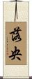 落央 Scroll