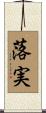 落実 Scroll