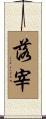 落宰 Scroll