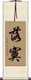 落寞 Scroll