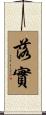 落實 Scroll