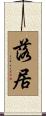 落居 Scroll