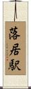落居駅 Scroll