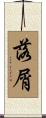 落屑 Scroll