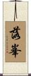 落峯 Scroll