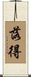 落得 Scroll