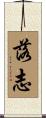 落志 Scroll