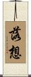 落想 Scroll