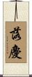 落慶 Scroll