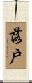 落戶 Scroll