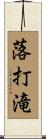 落打滝 Scroll