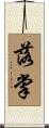 落掌 Scroll