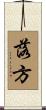 落方 Scroll